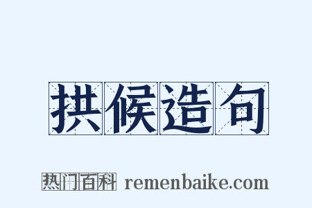 拱候造句是什么意思的图片